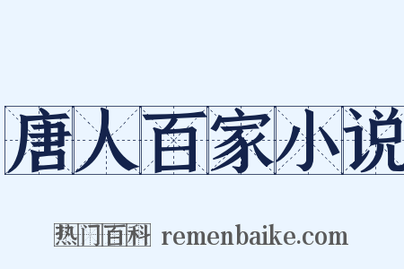 唐人百家小说是什么意思的图片